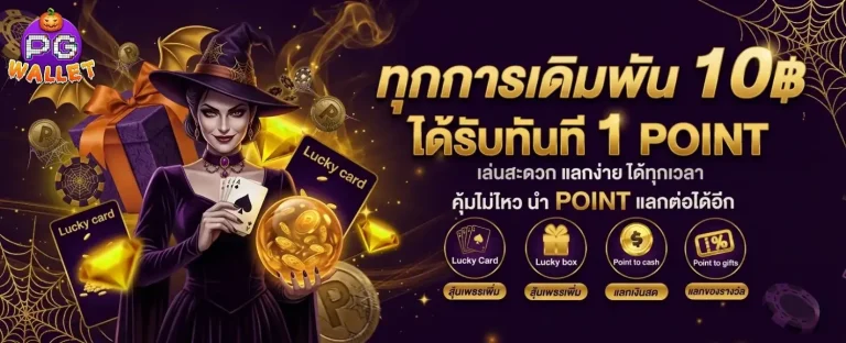 pg ไม่มี ขั้น ต่ำ