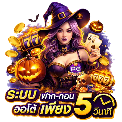 slot pg ฝาก ถอน ไม่มี ขั้น ต่ำ