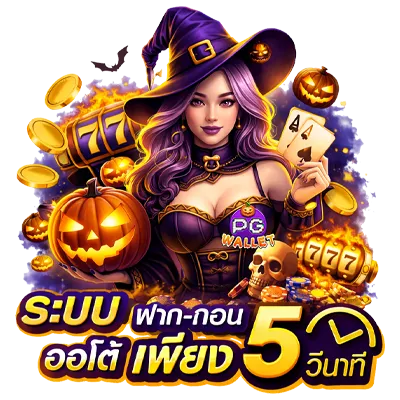 slot pg ฝาก ถอน ไม่มี ขั้น ต่ำ