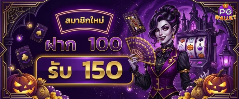 slotpg ไม่มีขั้นต่ำ โปรโมชั่น ฝาก 100 รับ 150
