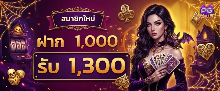 slotpg ไม่มีขั้นต่ำ โปรโมชั่น ฝาก 1000 รับ 1300